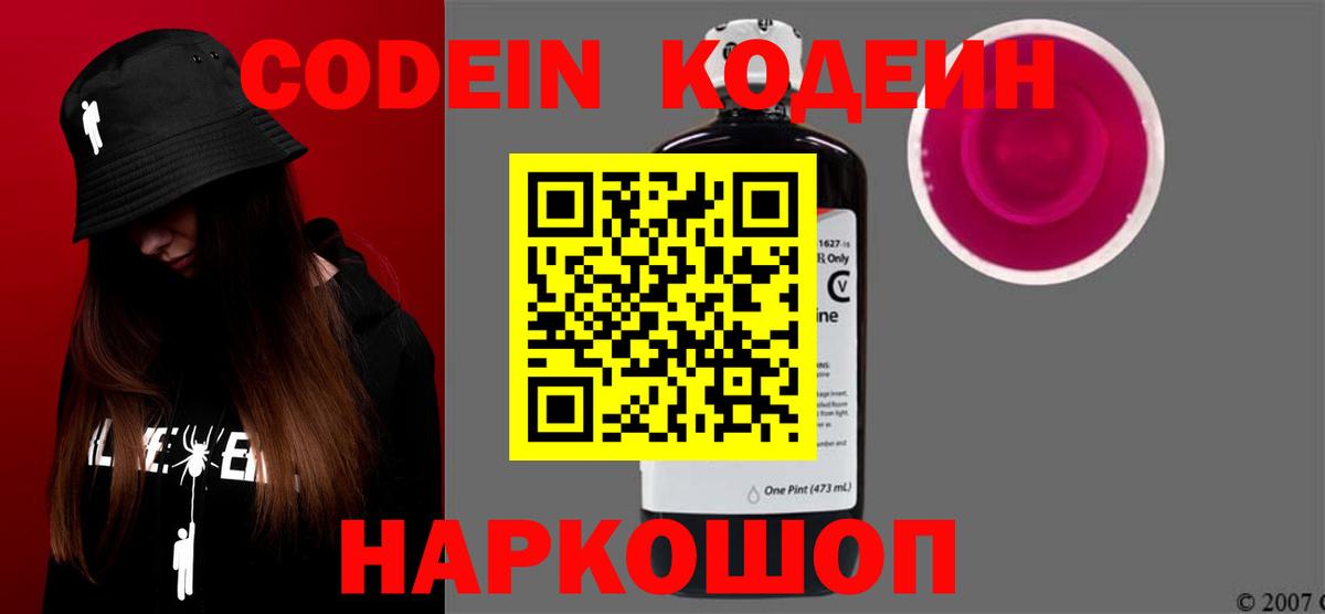 Codein Purple Drank  Кодеиновый сироп Lean Purple Drank  Вход с VPN  Междуреченск 